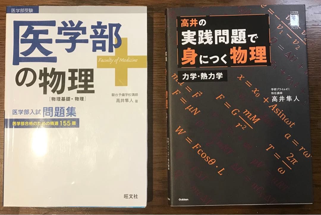 【絶版希少/伝説の講師】高井隼人 物理2冊セット 医学部の物理 & 実践問題