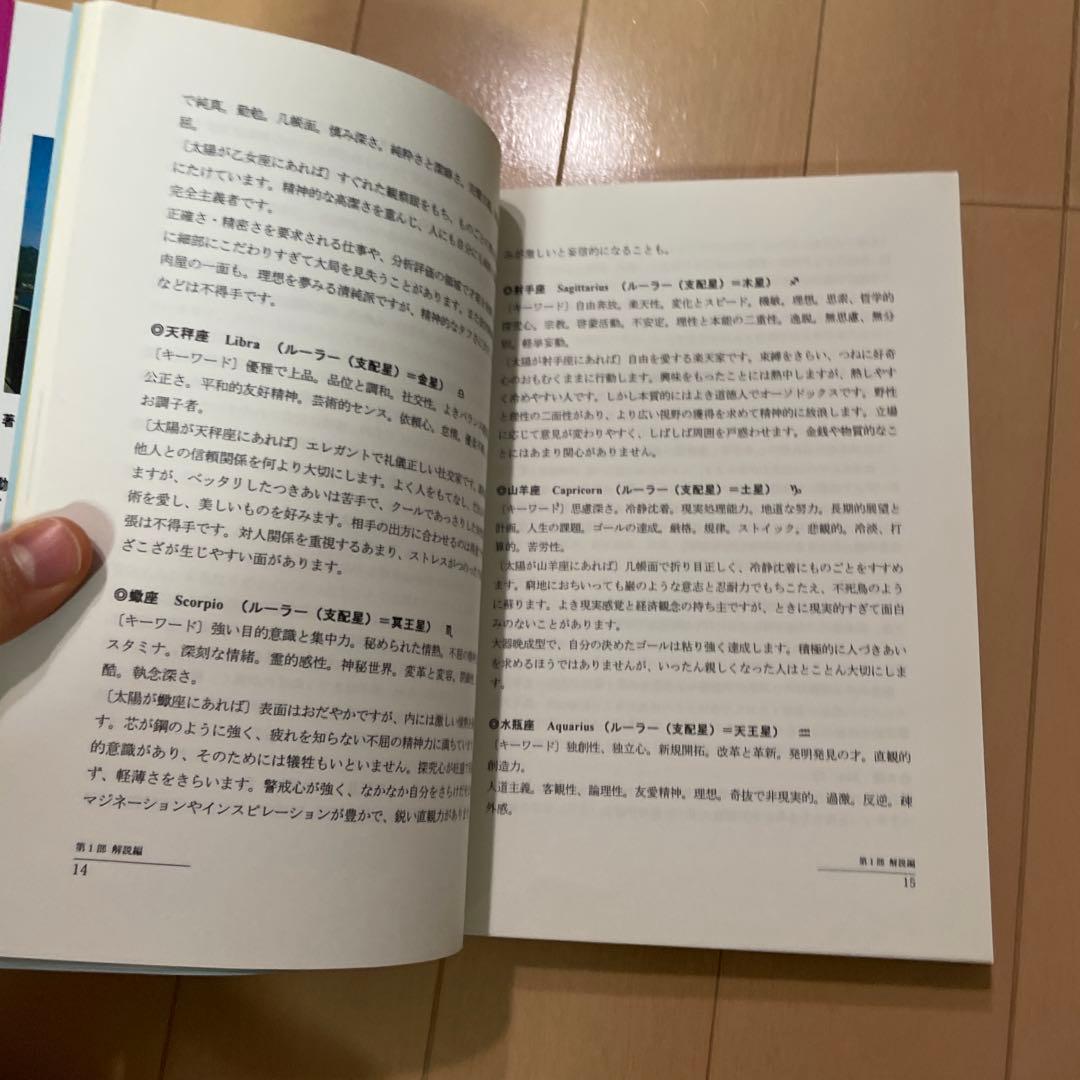 占星学教室手法大百科