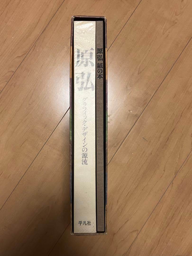 原弘 グラフィック・デザインの源流