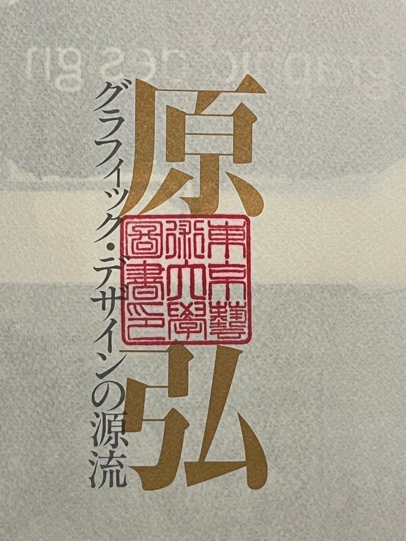 原弘 グラフィック・デザインの源流