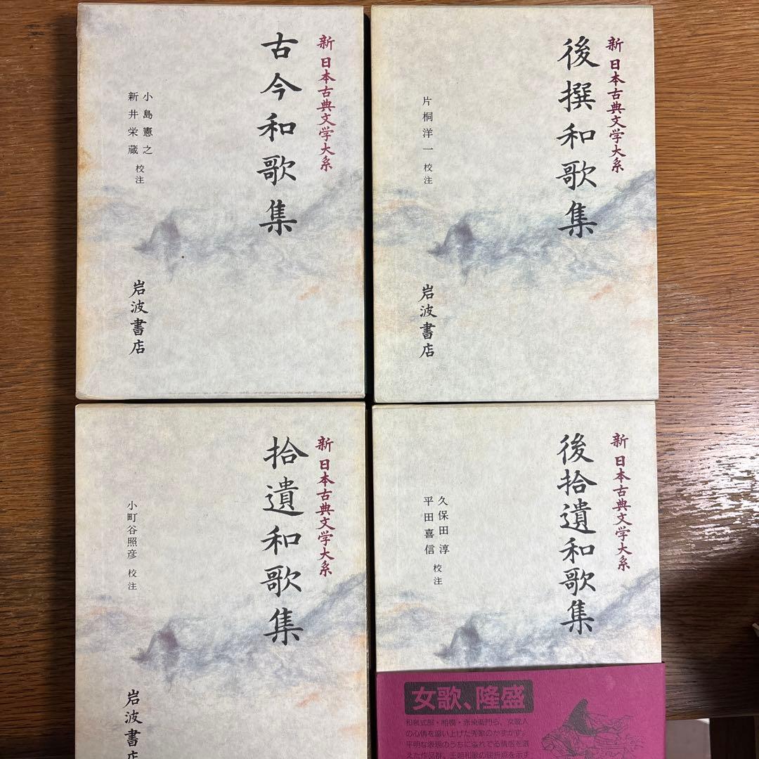 古今・後撰・拾遺・後拾遺和歌集 全4巻　新日本古典文学大系