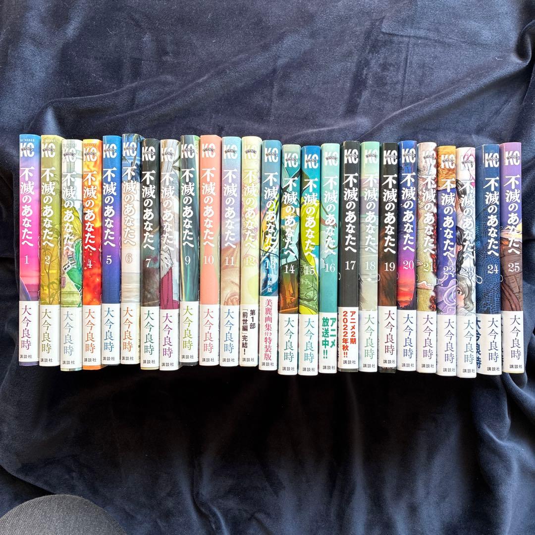 不滅のあなたへ 全巻セット 1-25巻　帯付き