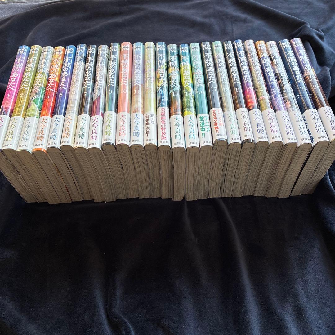 不滅のあなたへ 全巻セット 1-25巻　帯付き