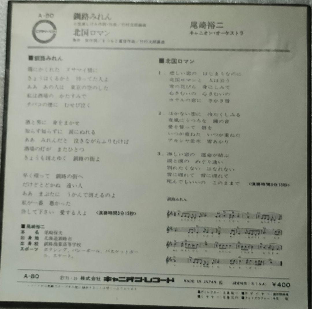 釧路みれん!!北国ロマン!!尾崎裕二!!!!ロマン溢れるツチノコレコード!!!!