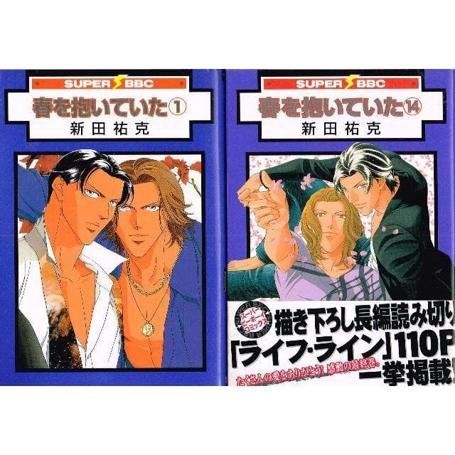 ①■全20巻■『春を抱いていた』全14巻+『ALIVE』全6巻■完結セット■新田