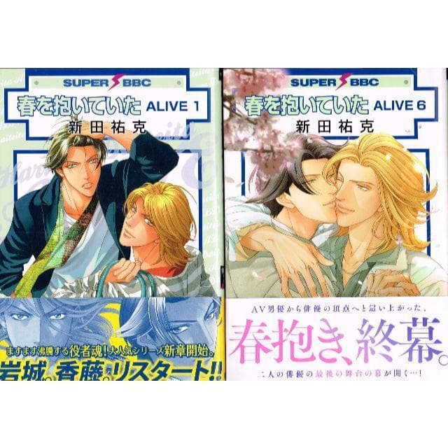 ①■全20巻■『春を抱いていた』全14巻+『ALIVE』全6巻■完結セット■新田