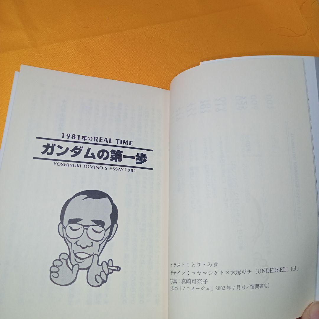 小説 だから僕は…ガンダムへの道 富野由悠季