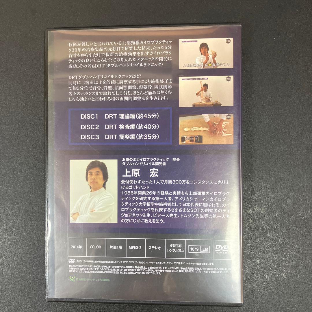 DRTダブルハンドリコイルテクニック 上原宏 整体 カイロ【DVD】