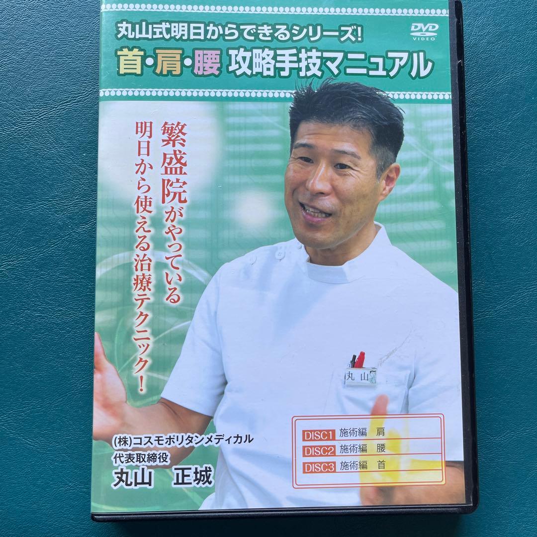 丸山式明日からできるシリーズ！首、肩、腰、（特典　腱鞘炎）