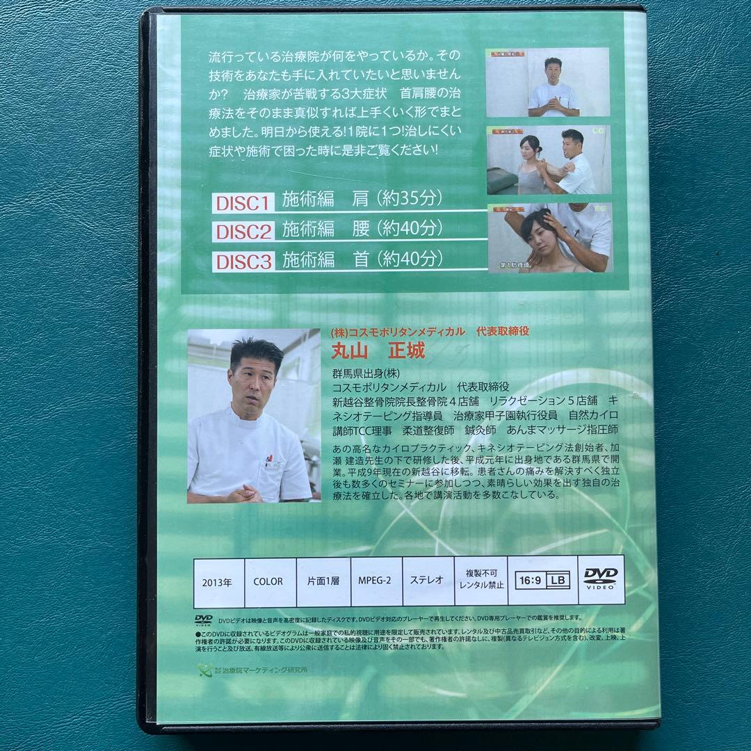 丸山式明日からできるシリーズ！首、肩、腰、（特典　腱鞘炎）