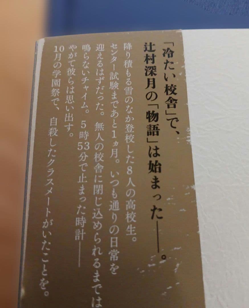 冷たい校舎の時は止まる 限定愛蔵版　辻村深月