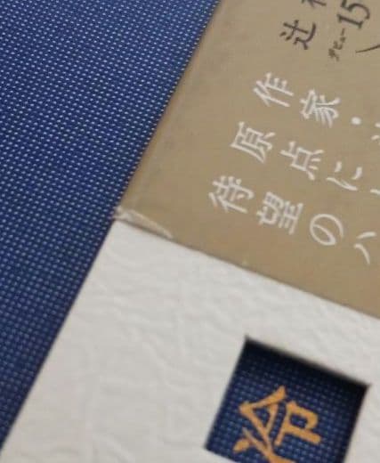 冷たい校舎の時は止まる 限定愛蔵版　辻村深月