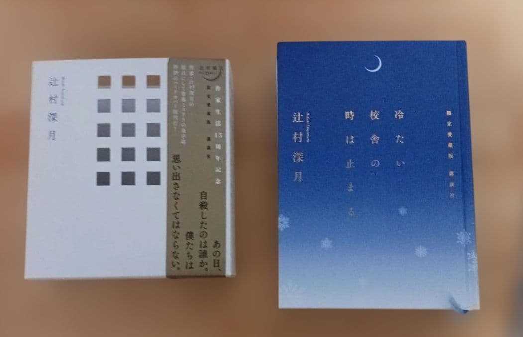 冷たい校舎の時は止まる 限定愛蔵版　辻村深月