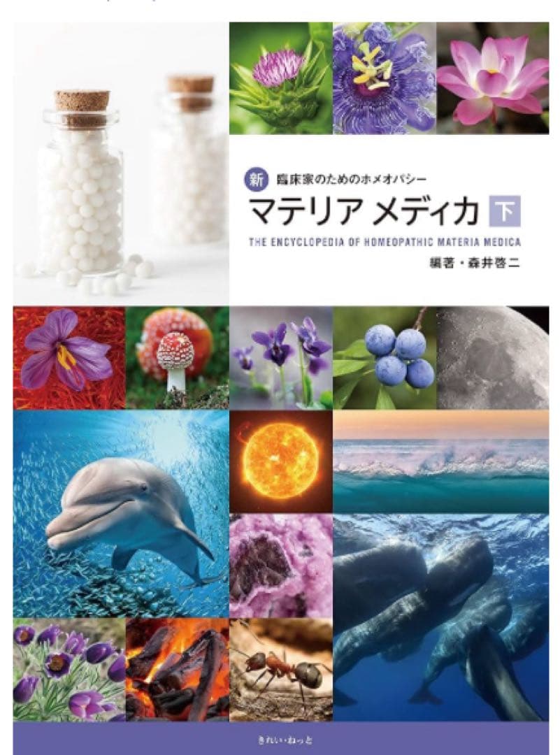 新・マテリア メディカ 上下巻セット