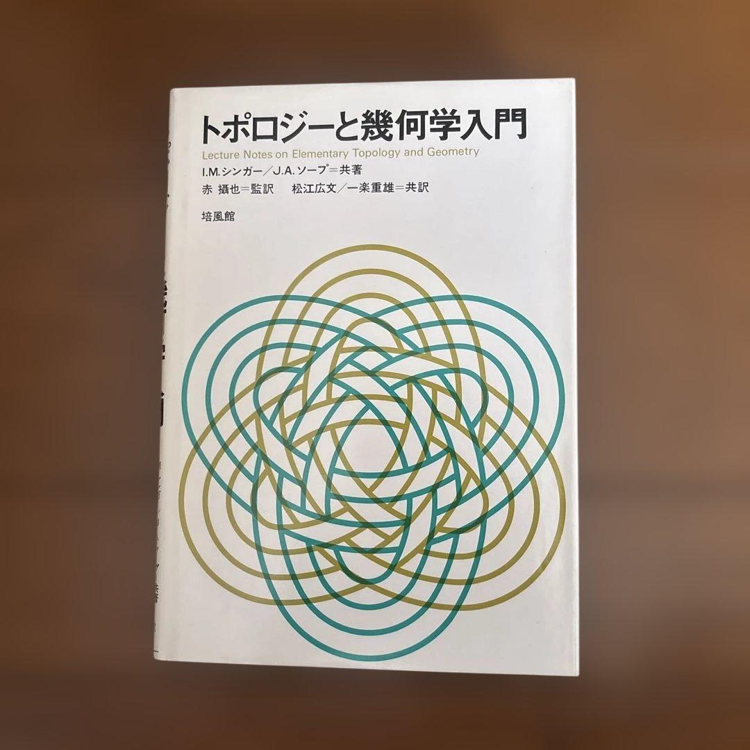 トポロジーと幾何学入門　I.M.シンガー/J.A.ソープ共著　培風館
