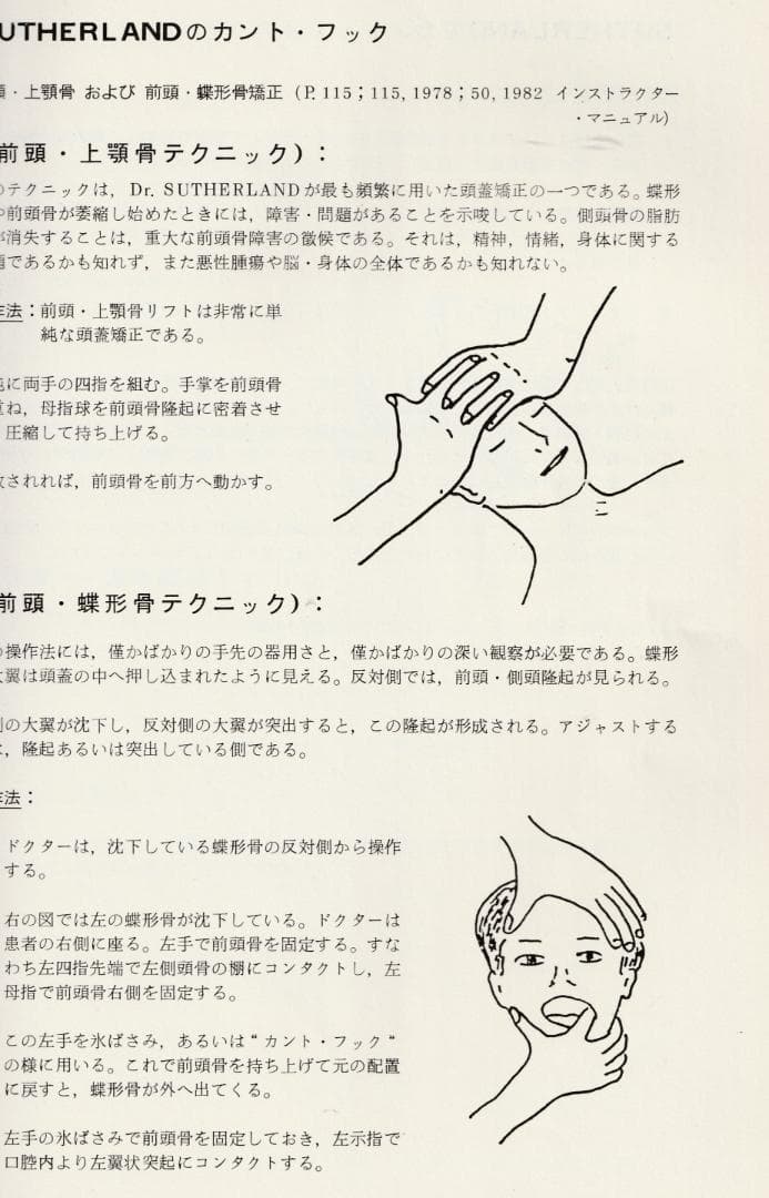 SOT　頭蓋骨治療　クラニアル・スタディガイド 　Dr.DeJarnette