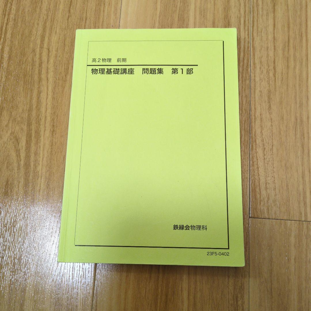 鉄緑会　高2物理　4冊セット