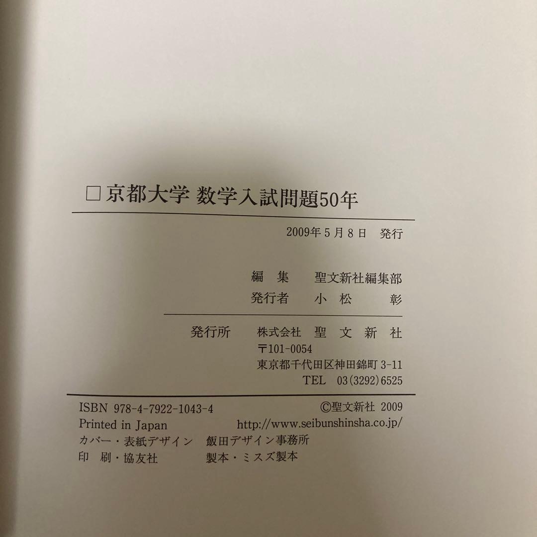 【絶版・希少】京都大学 数学入試問題50年 昭和31年～平成17年 聖文新社