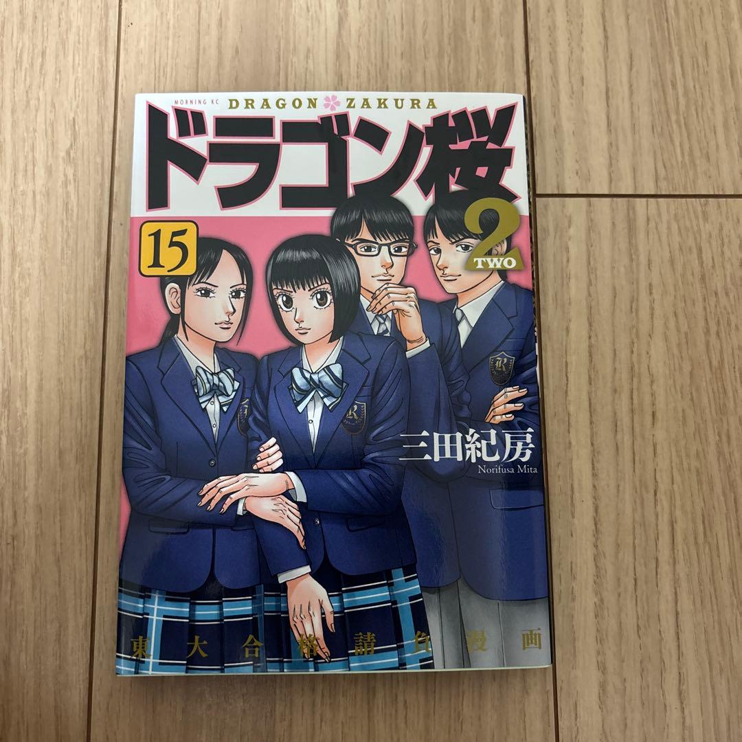 ドラゴン桜2(1-17)全17巻
