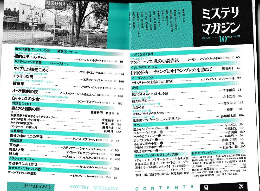 ハヤカワ・ミステリマガジン1986年１月号から12月号までセットで