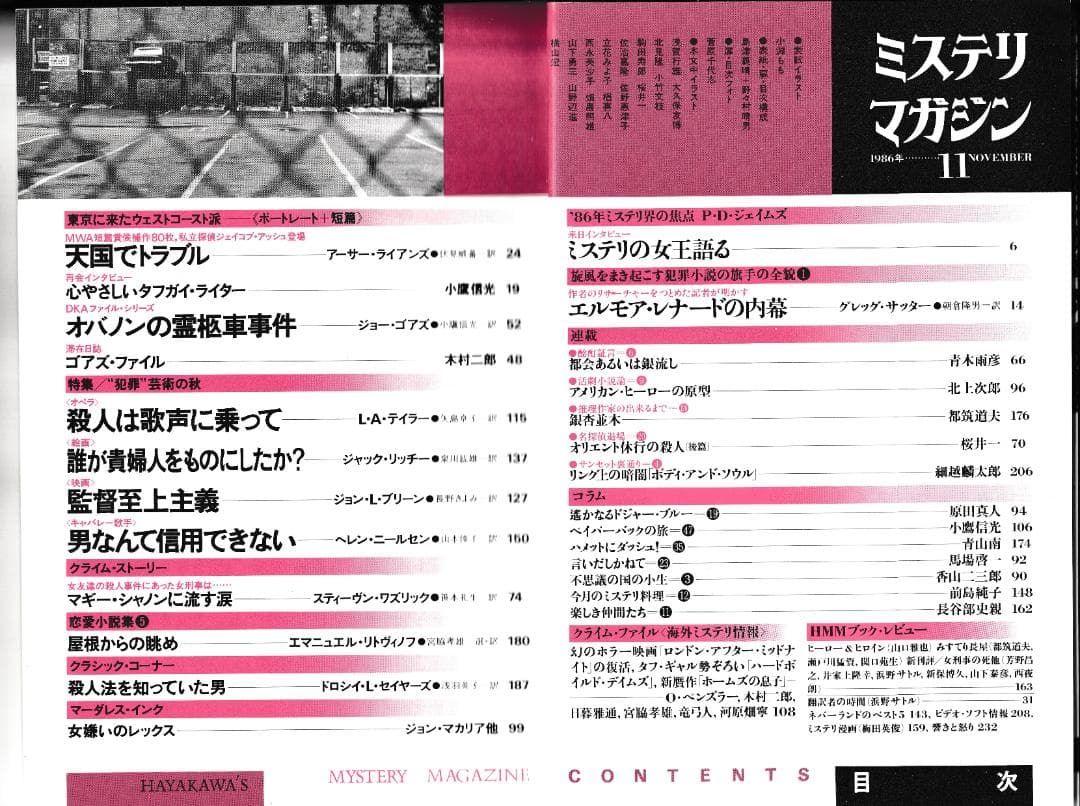 ハヤカワ・ミステリマガジン1986年１月号から12月号までセットで