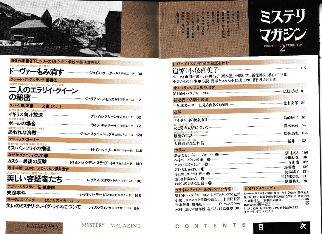 ハヤカワ・ミステリマガジン1986年１月号から12月号までセットで