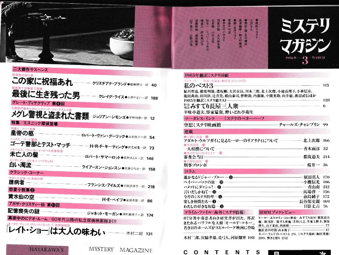 ハヤカワ・ミステリマガジン1986年１月号から12月号までセットで