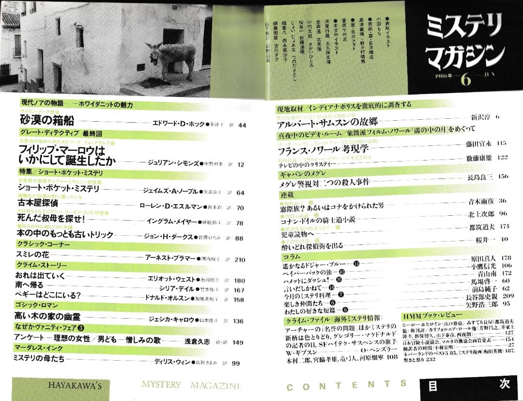 ハヤカワ・ミステリマガジン1986年１月号から12月号までセットで
