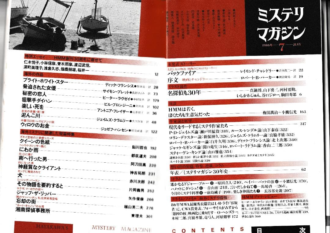 ハヤカワ・ミステリマガジン1986年１月号から12月号までセットで