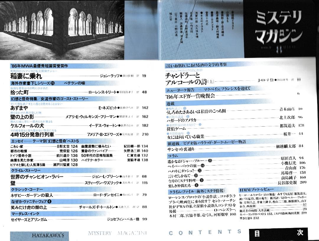 ハヤカワ・ミステリマガジン1986年１月号から12月号までセットで