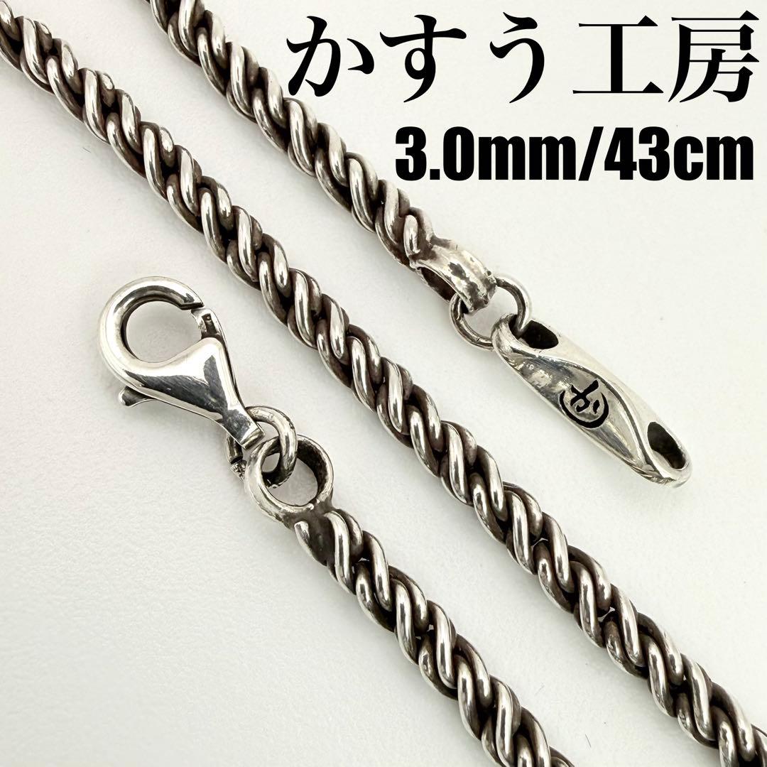 ●【極美品】かすう工房 廃番 ネックレスチェーン 3.0mm 43cm