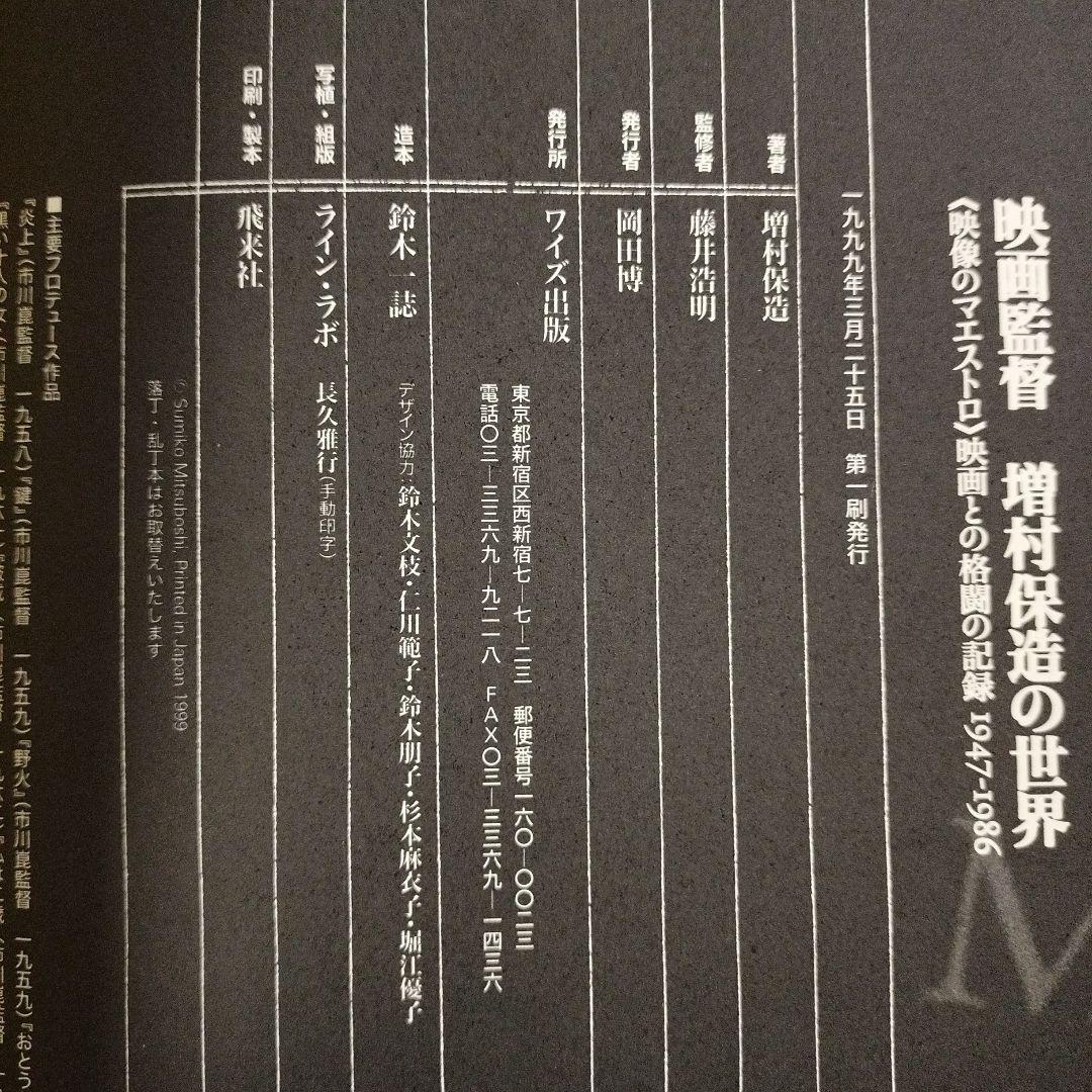 映画監督 増村保造の世界　増村保造　ワイズ出版