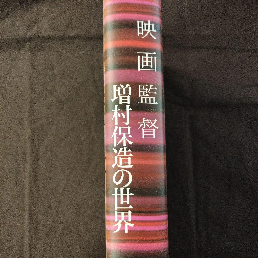 映画監督 増村保造の世界　増村保造　ワイズ出版