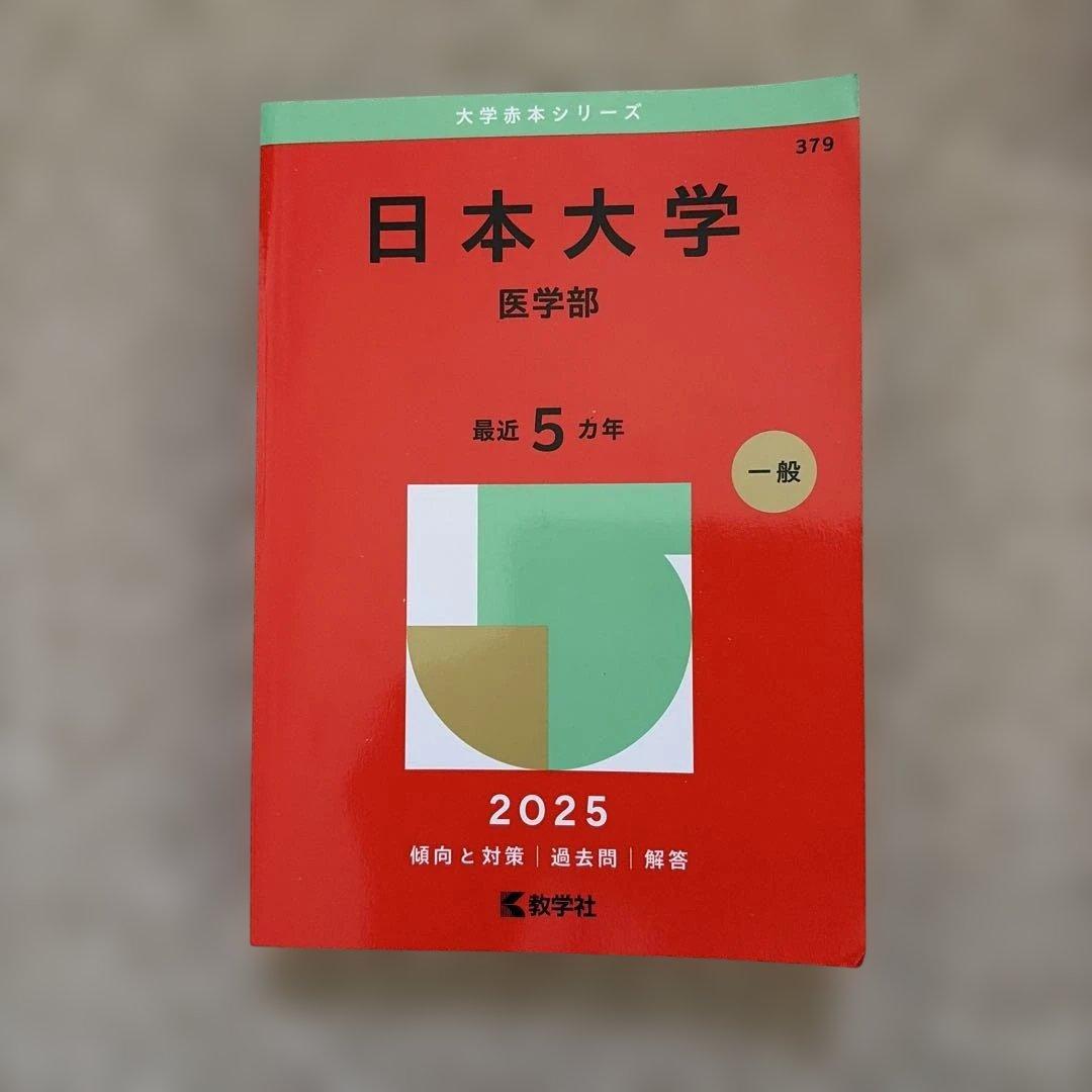 医学部赤本まとめ売り 2025年度版 (バラ売り可！).