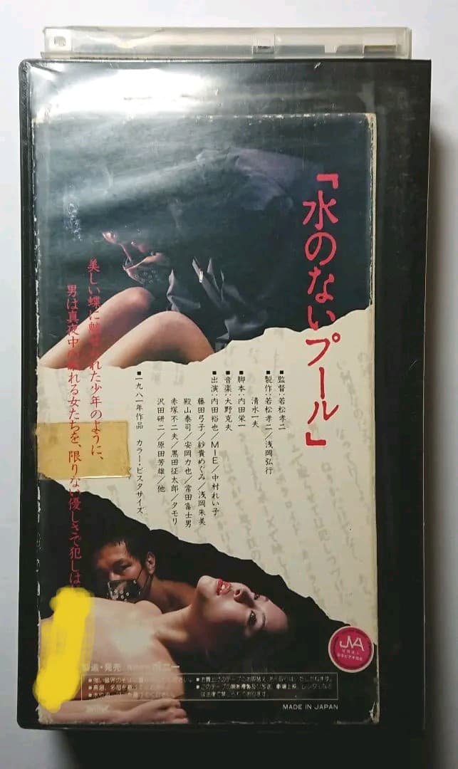 水のないプール  映画  VHS  1982年  廃盤作品
