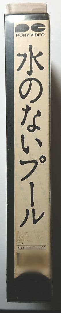 水のないプール  映画  VHS  1982年  廃盤作品