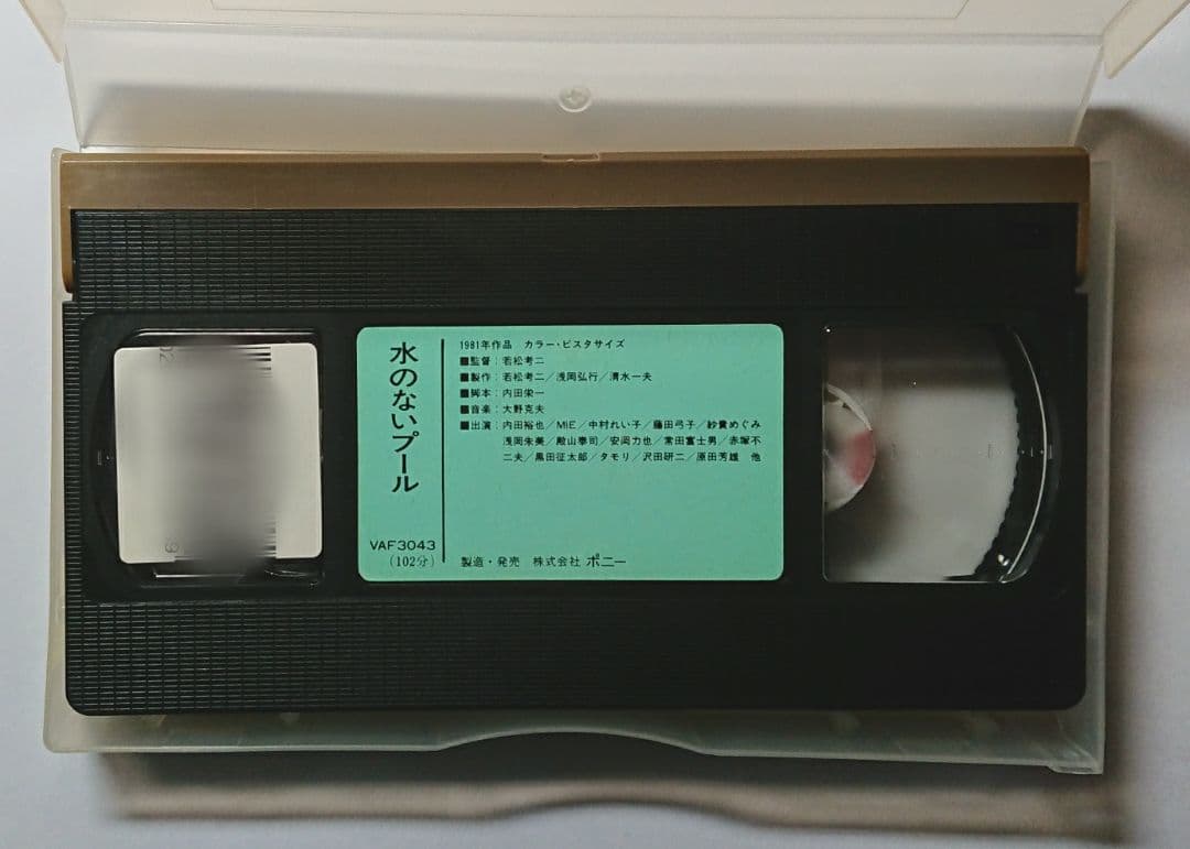 水のないプール  映画  VHS  1982年  廃盤作品