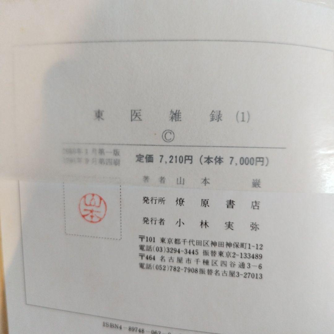 東医雑録(1)～(3)　山本巌著　燎原書店