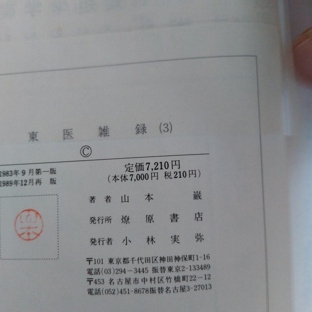 東医雑録(1)～(3)　山本巌著　燎原書店