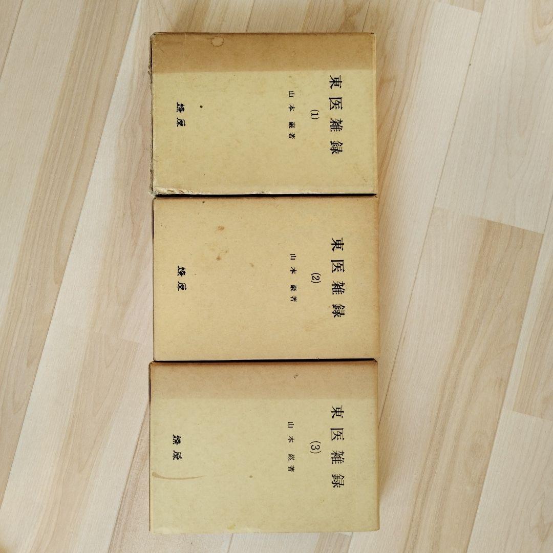 東医雑録(1)～(3)　山本巌著　燎原書店