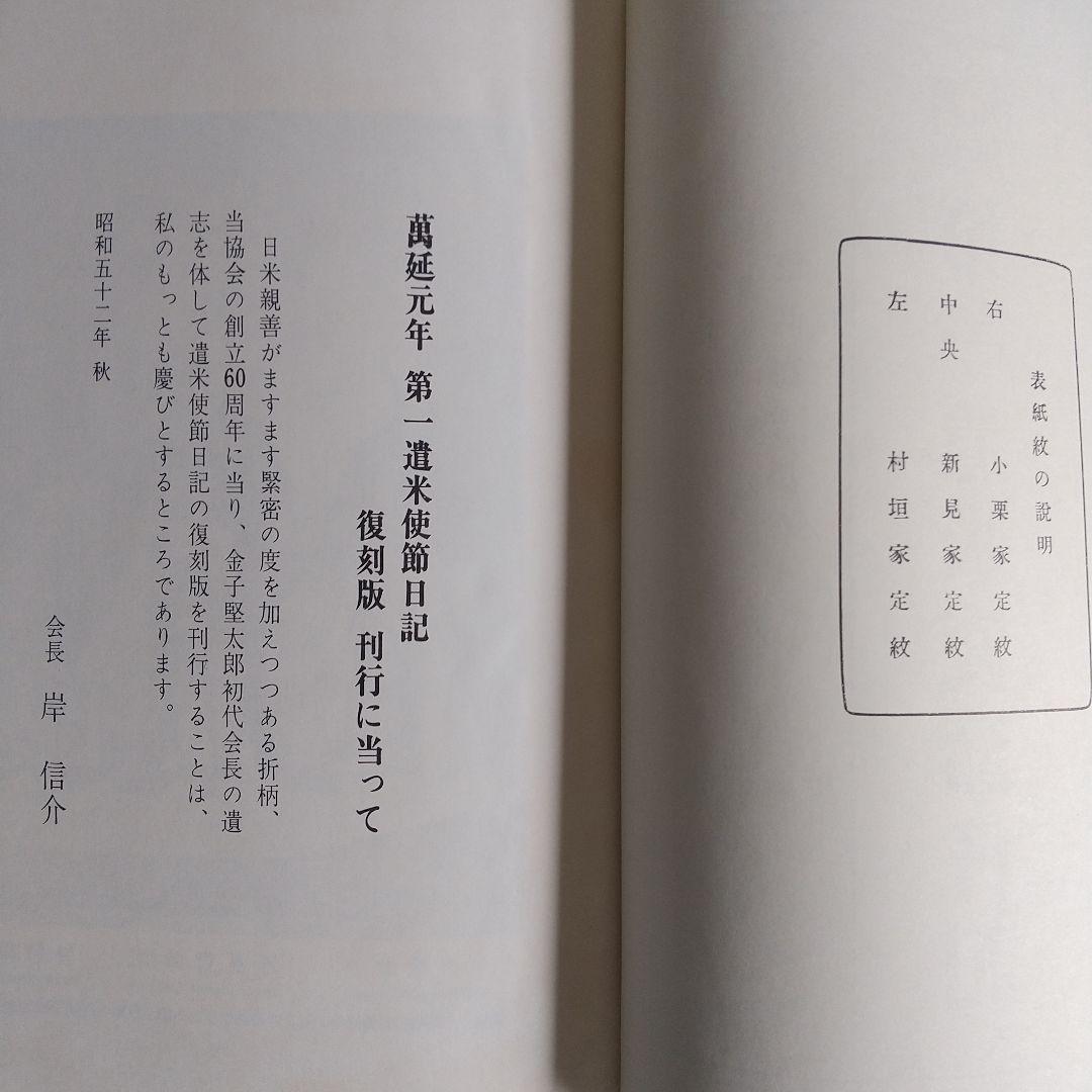 The First Japanese Embassy（第一遣米使節日記）2冊