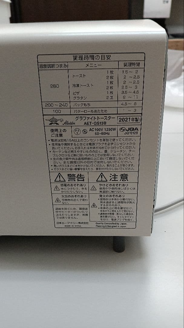 アラジン　グラファイトトースター　2021年製