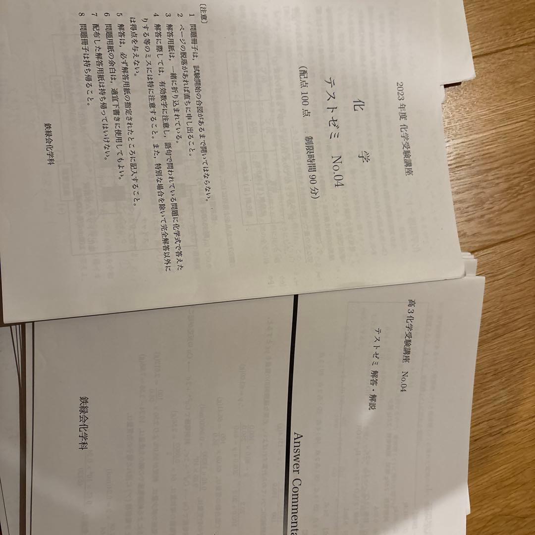 鉄緑会化学高3令和5年度　分野別テストゼミ26回分➕総合テストゼミ12回分