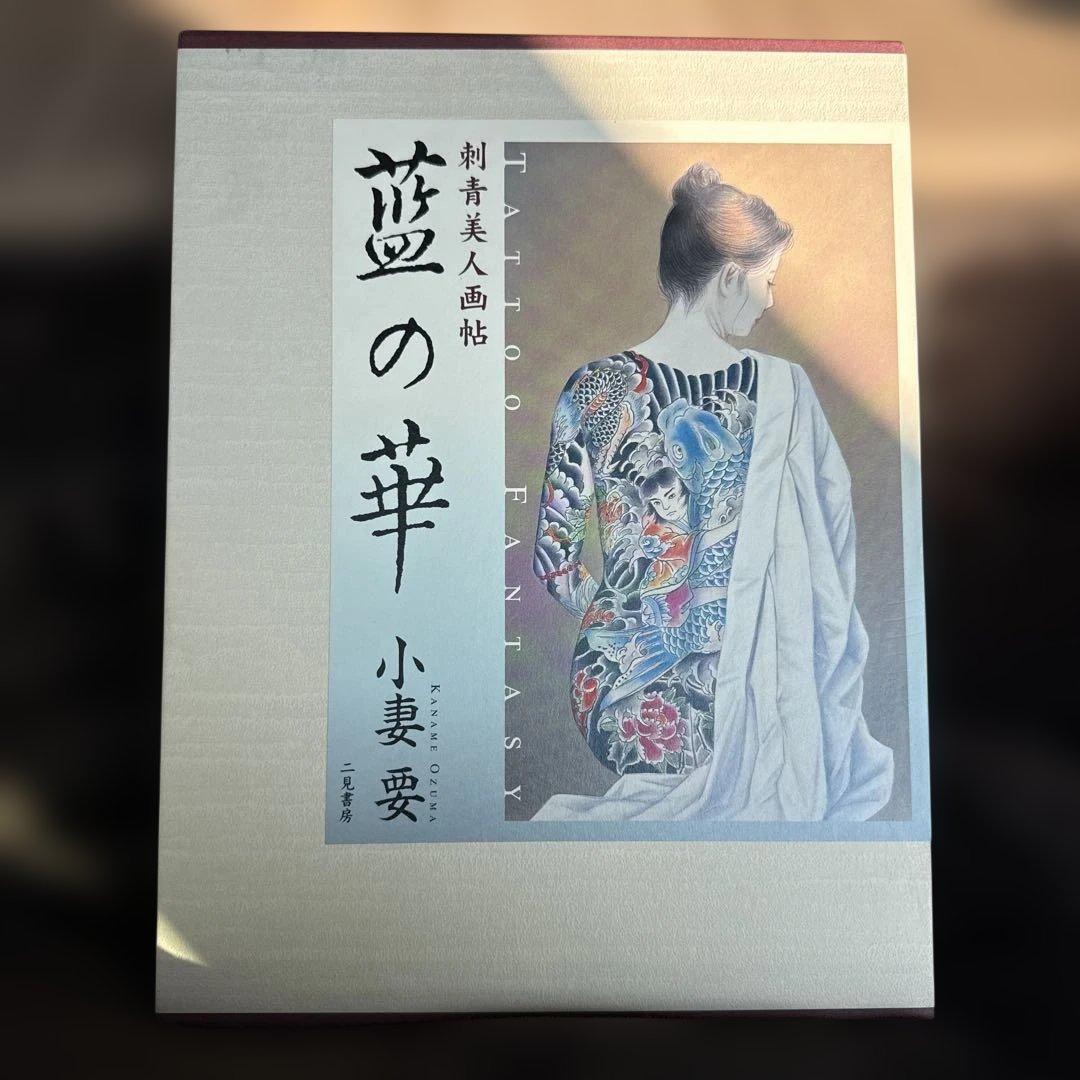 藍の華 小妻要　刺青美人画帖　美品　初版　Tattoo fantasy