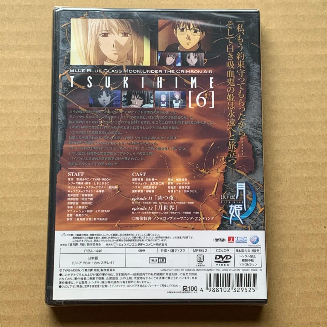 真月譚 月姫 6：未開封DVD