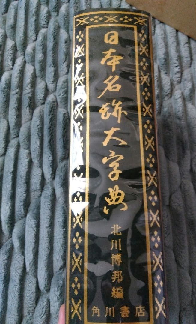 日本書道大字典　全二冊