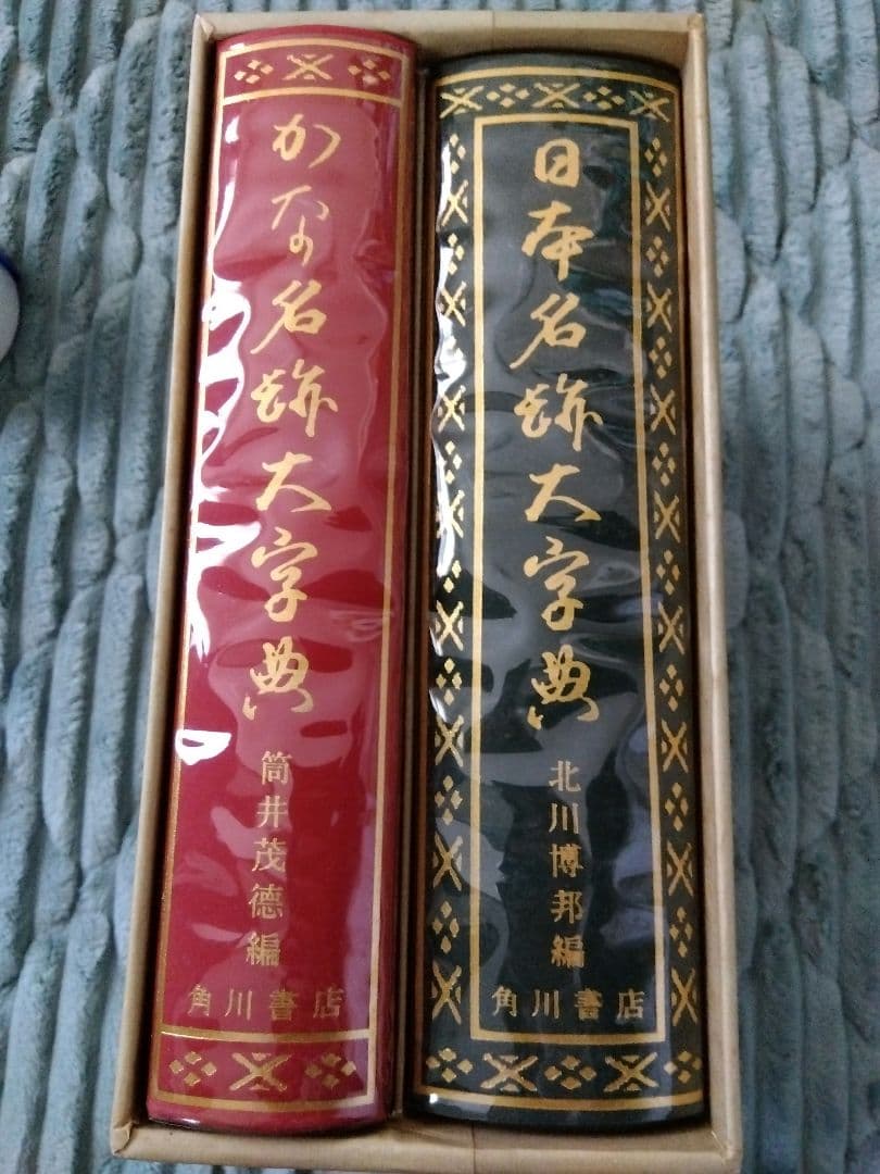日本書道大字典　全二冊