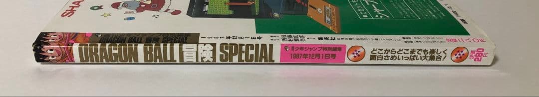 ドラゴンボール冒険SPECIAL 　付録完品