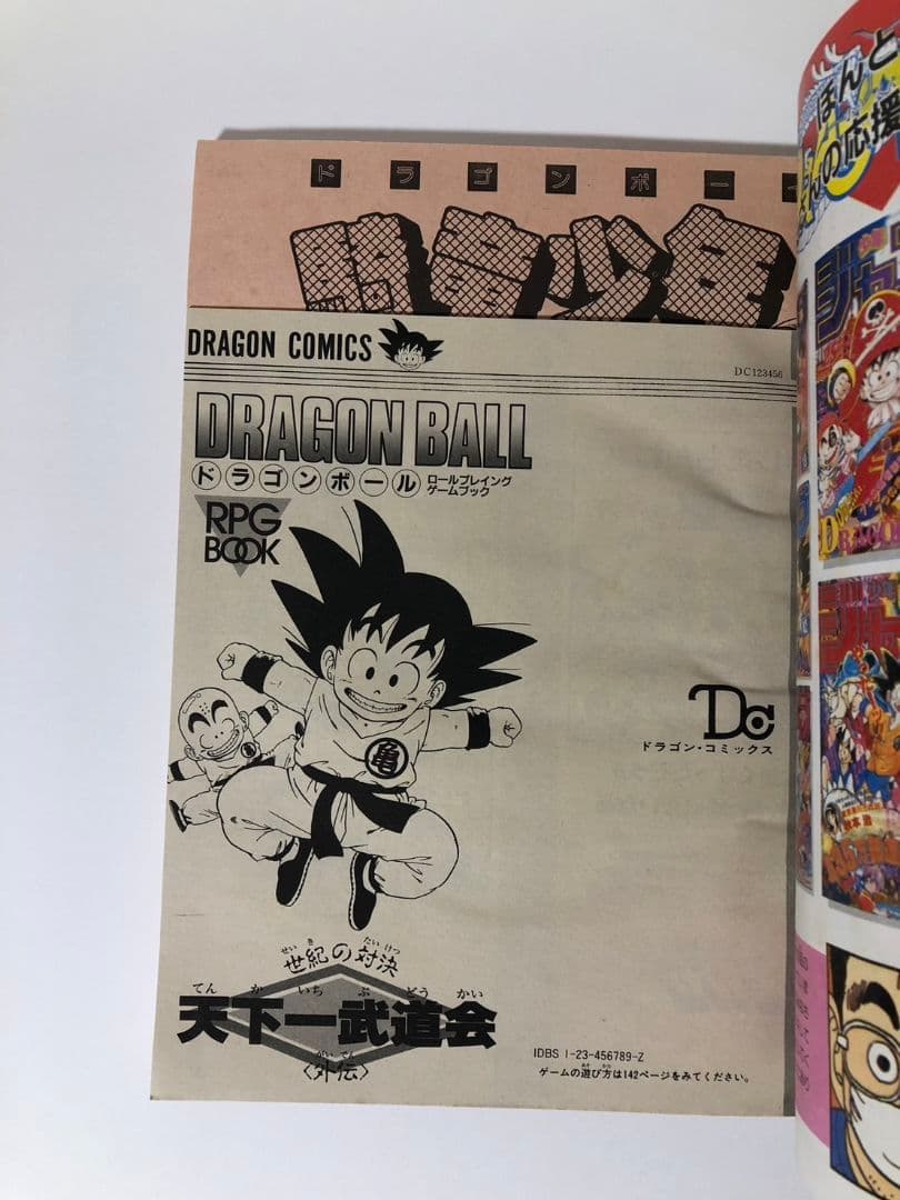 ドラゴンボール冒険SPECIAL 　付録完品