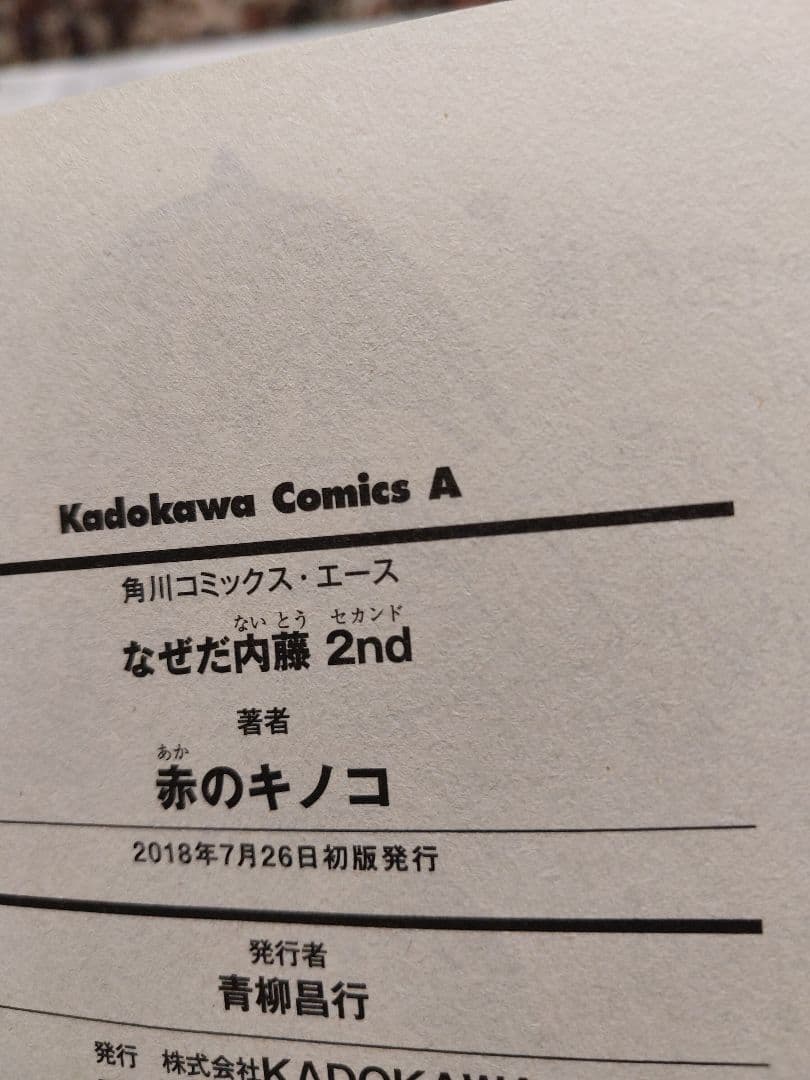 [翔] なぜだ内藤 全3巻 赤のキノコ